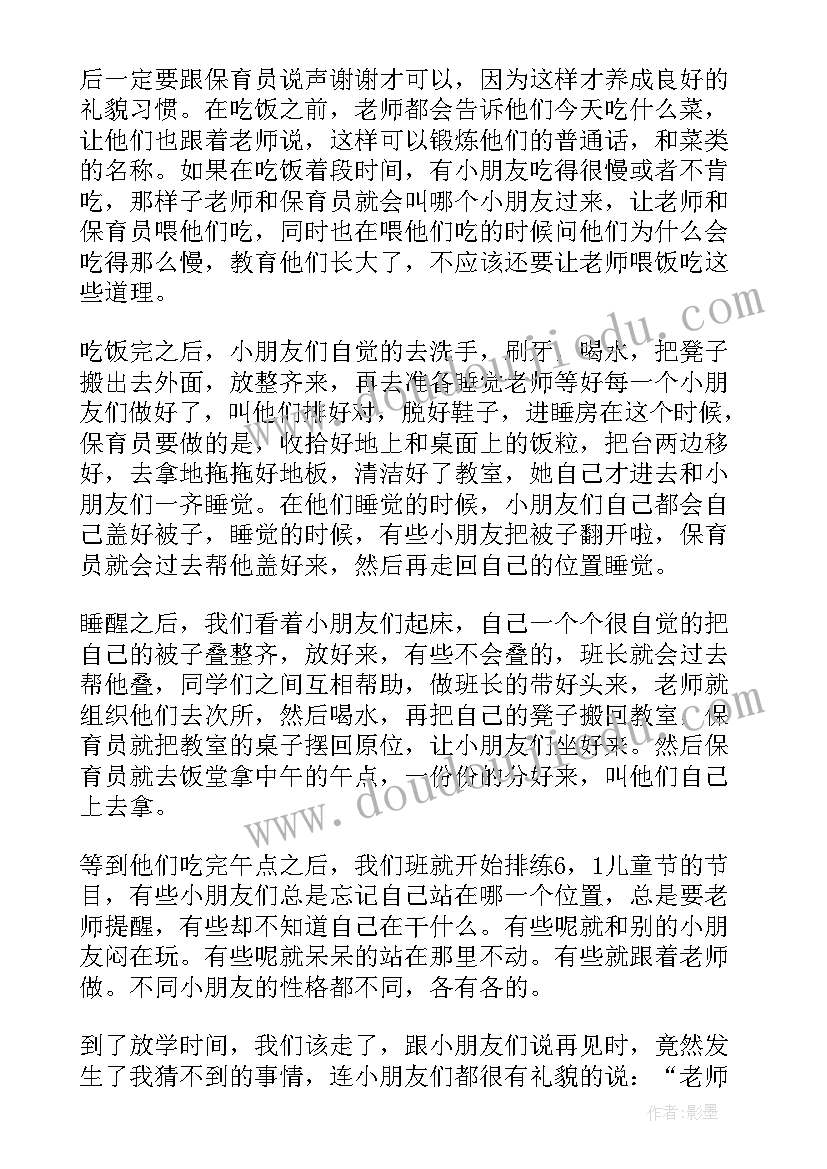 幼儿保育员培训心得 幼儿园保育员实操培训心得(实用11篇)