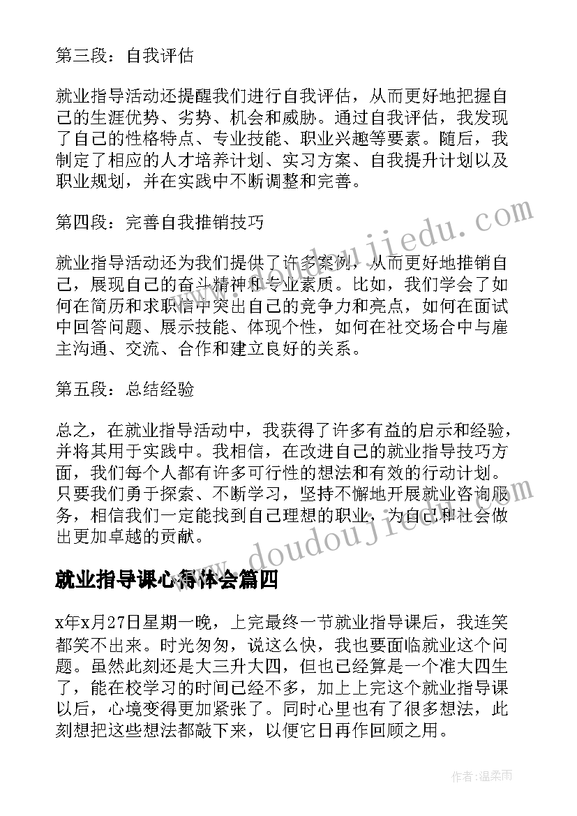 2023年就业指导课心得体会(通用14篇)