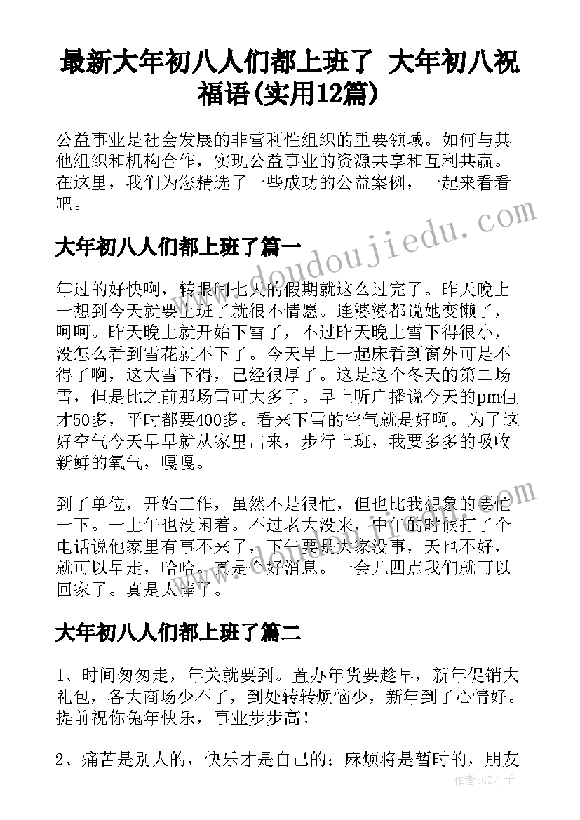 最新大年初八人们都上班了 大年初八祝福语(实用12篇)