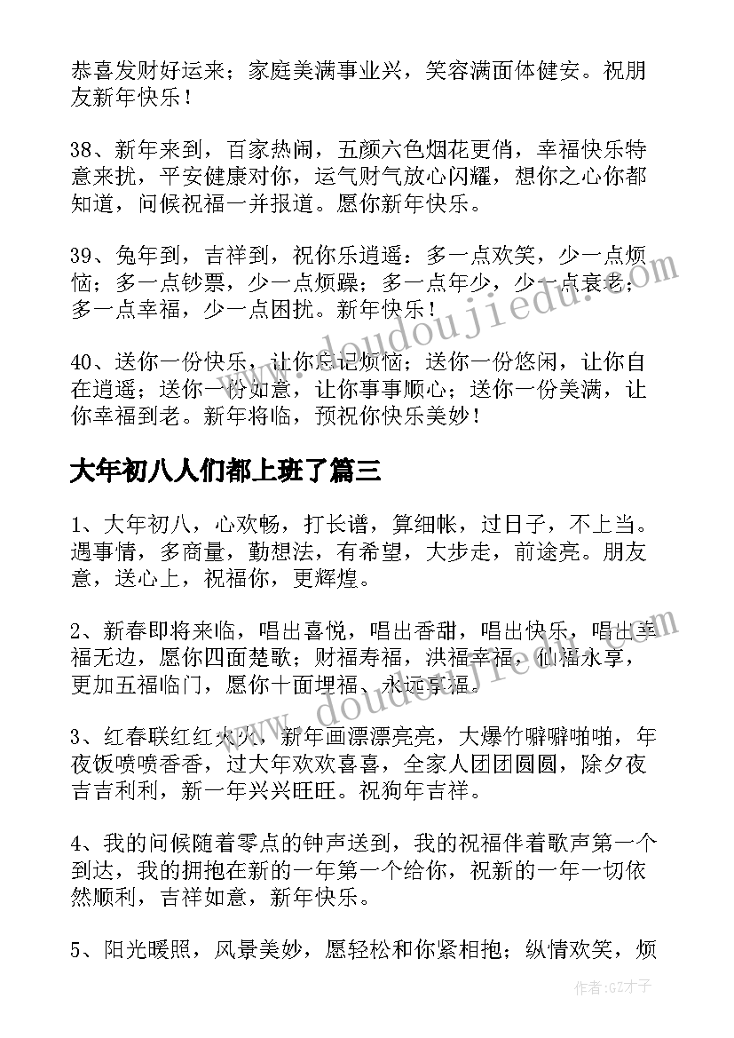 最新大年初八人们都上班了 大年初八祝福语(实用12篇)