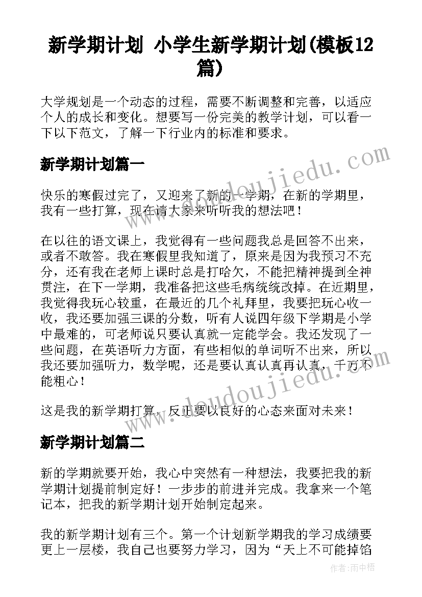 新学期计划 小学生新学期计划(模板12篇)