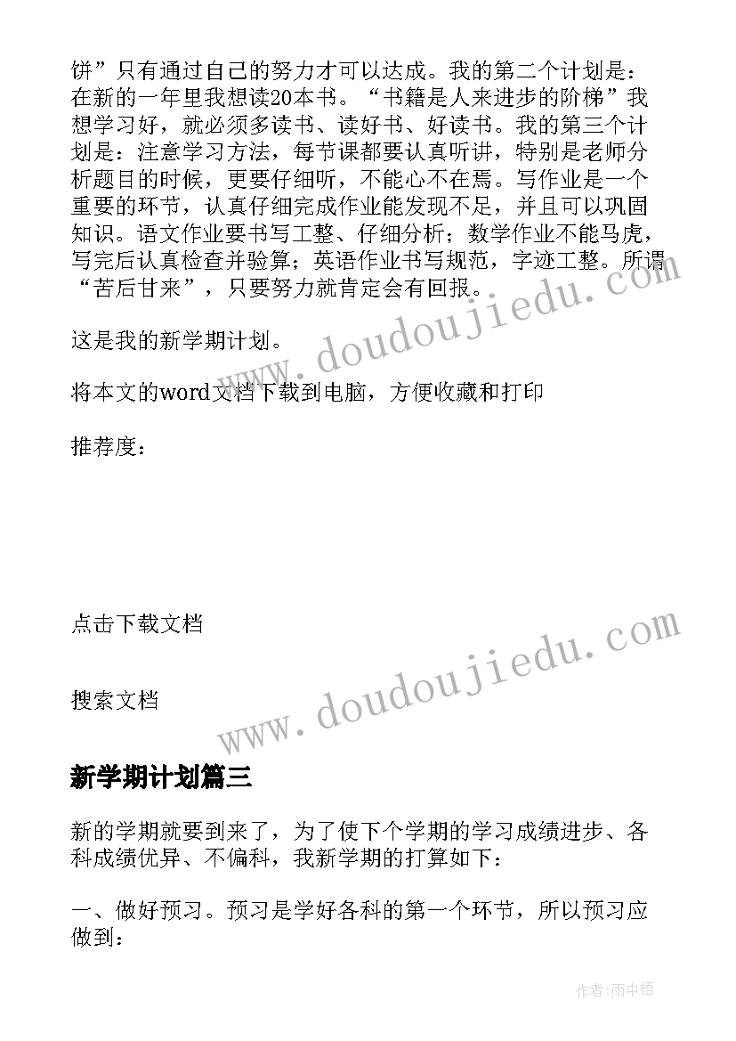 新学期计划 小学生新学期计划(模板12篇)