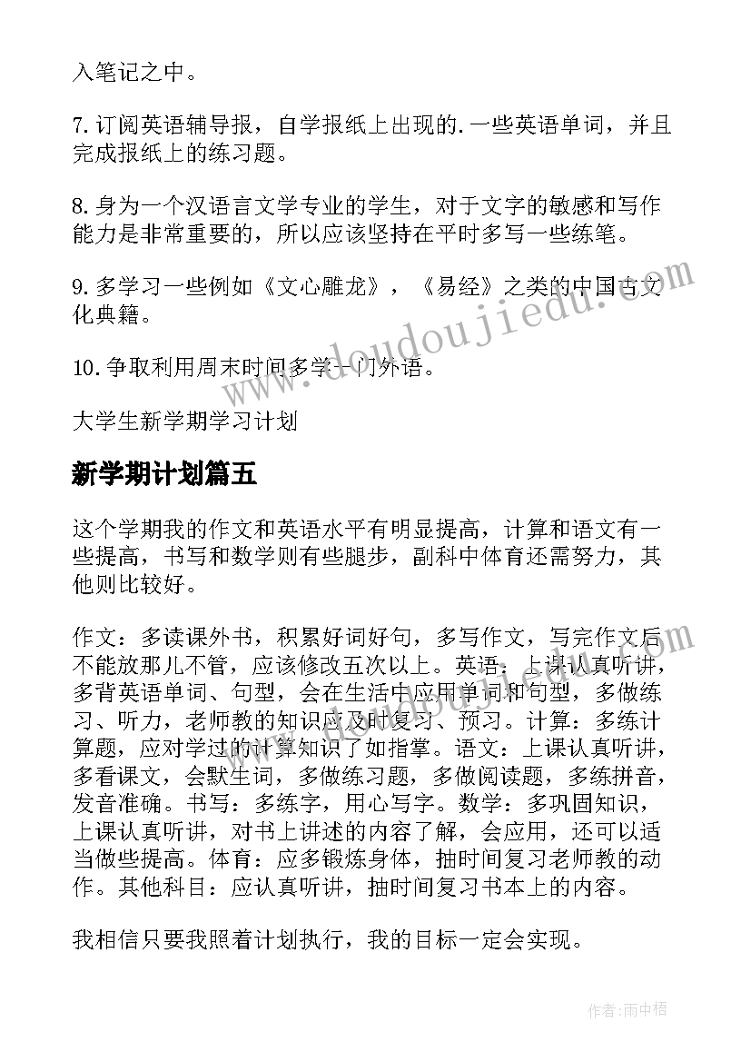 新学期计划 小学生新学期计划(模板12篇)