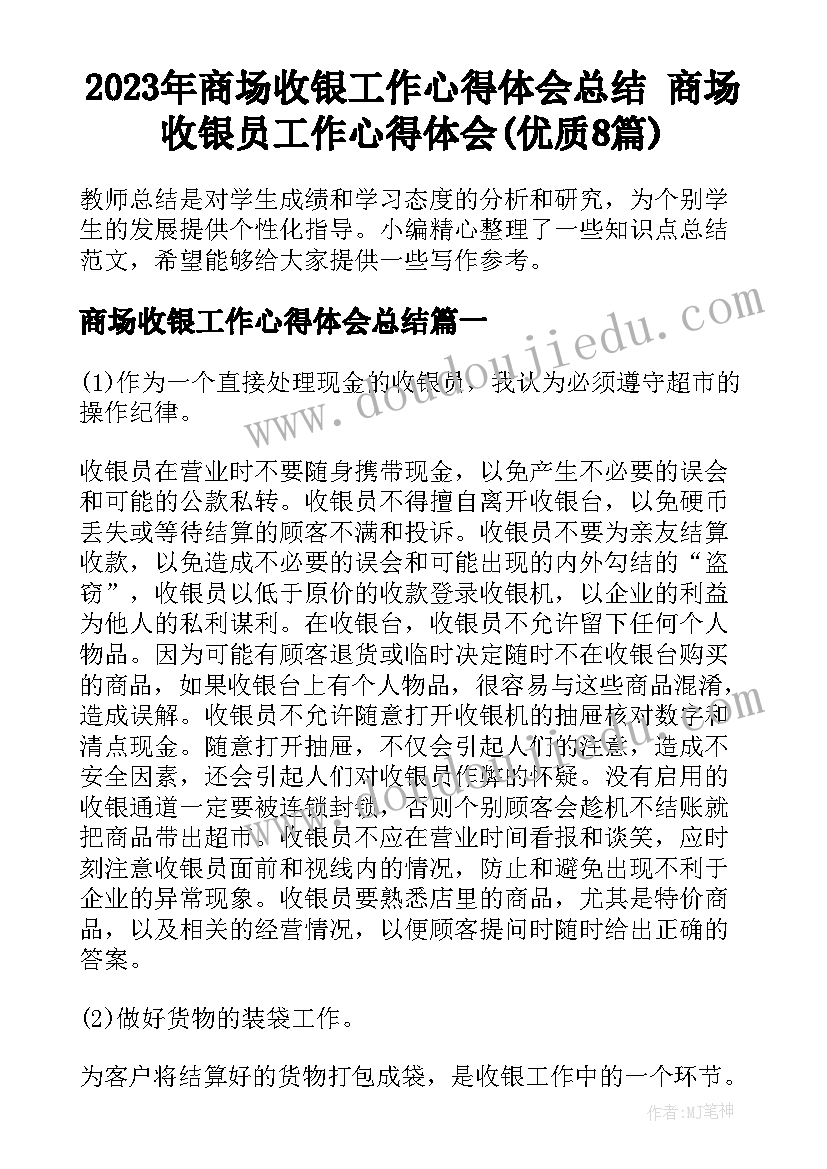 2023年商场收银工作心得体会总结 商场收银员工作心得体会(优质8篇)