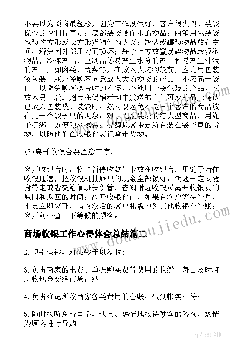 2023年商场收银工作心得体会总结 商场收银员工作心得体会(优质8篇)