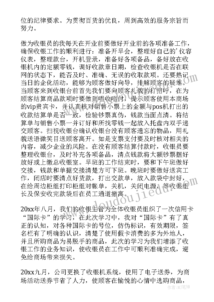 2023年商场收银工作心得体会总结 商场收银员工作心得体会(优质8篇)