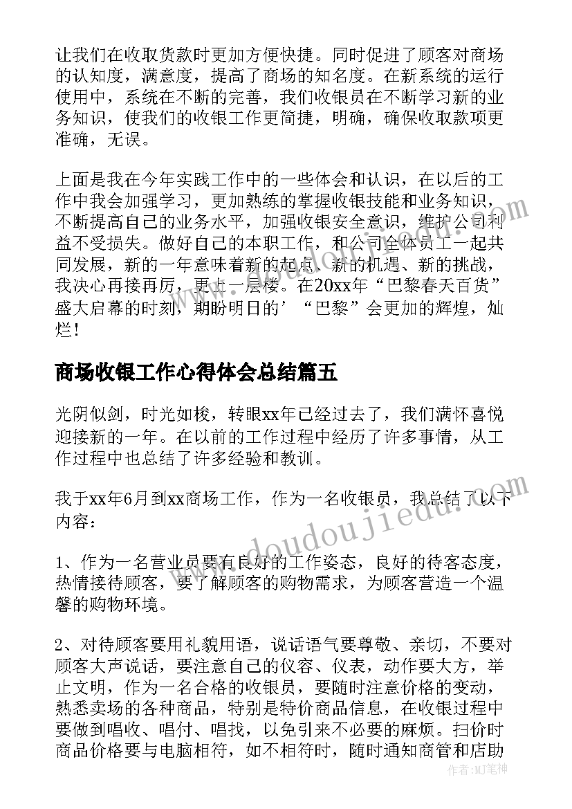 2023年商场收银工作心得体会总结 商场收银员工作心得体会(优质8篇)