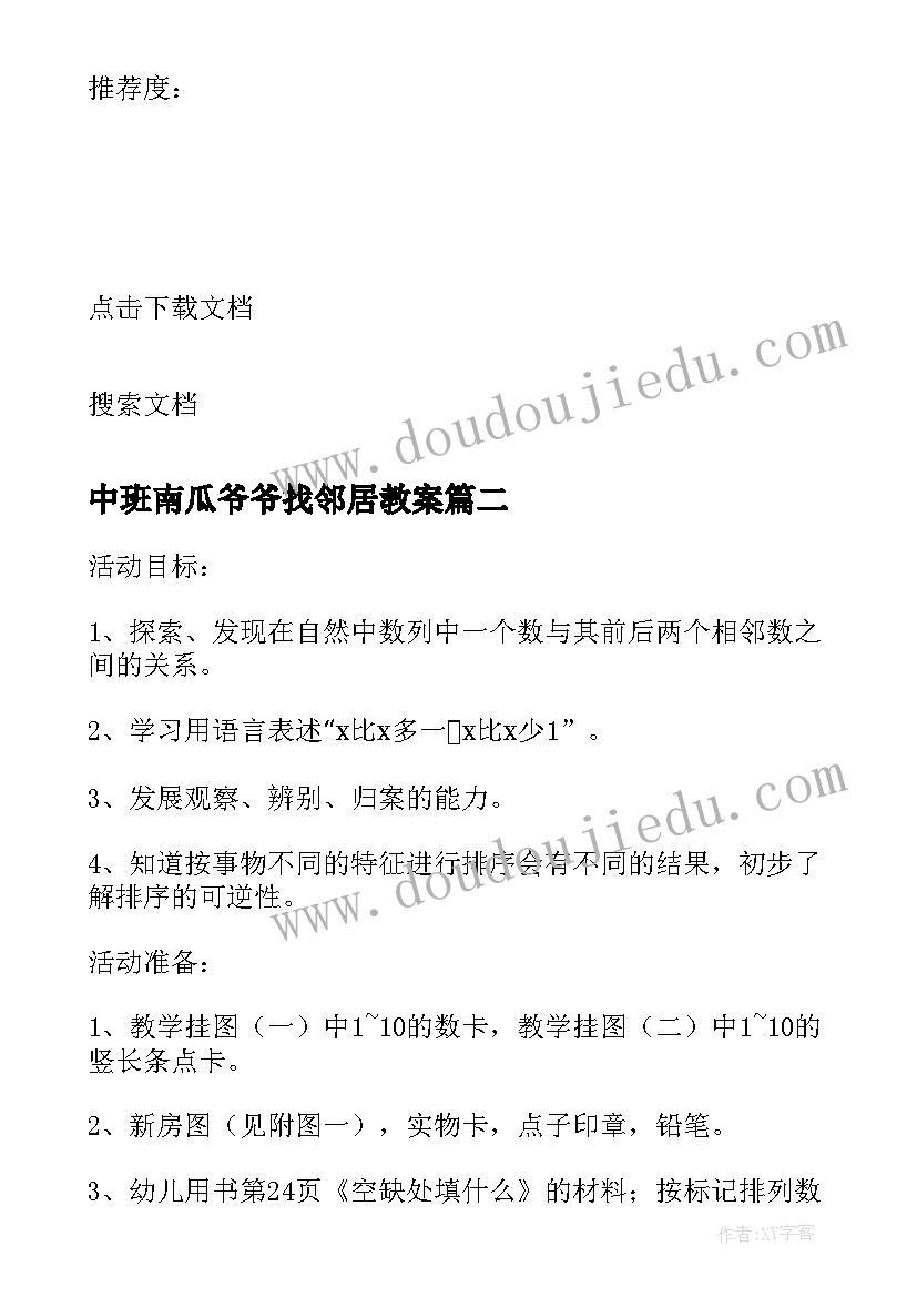 2023年中班南瓜爷爷找邻居教案 大班社会教案我的好邻居(优质9篇)