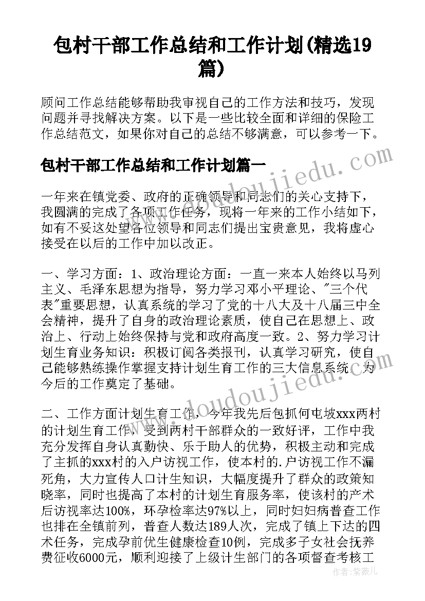 包村干部工作总结和工作计划(精选19篇)