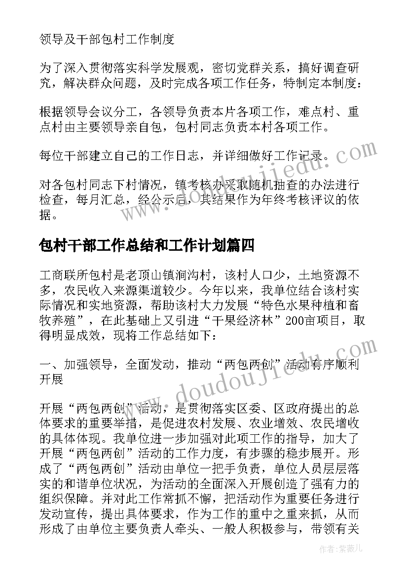 包村干部工作总结和工作计划(精选19篇)