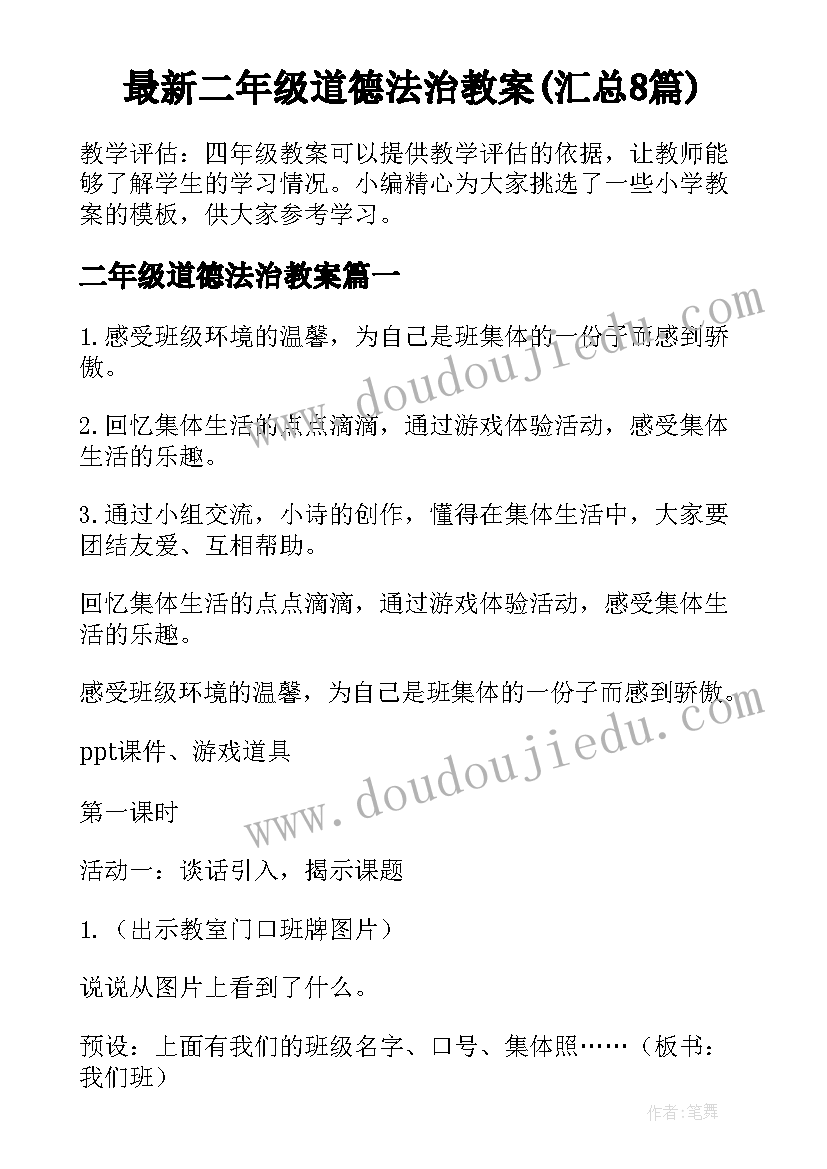 最新二年级道德法治教案(汇总8篇)