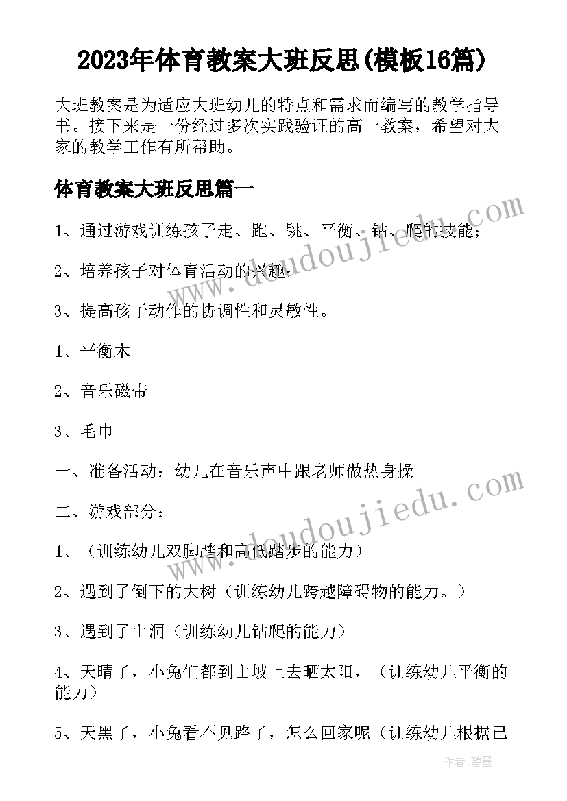 2023年体育教案大班反思(模板16篇)