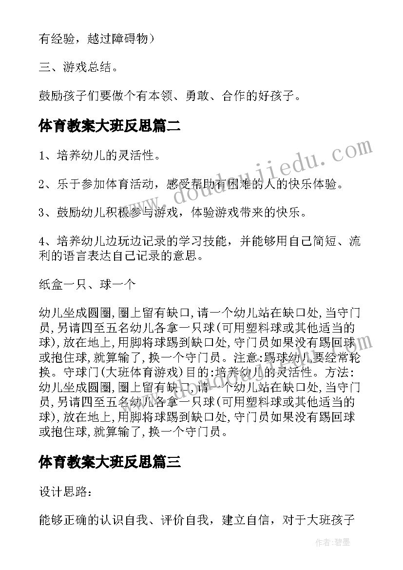 2023年体育教案大班反思(模板16篇)