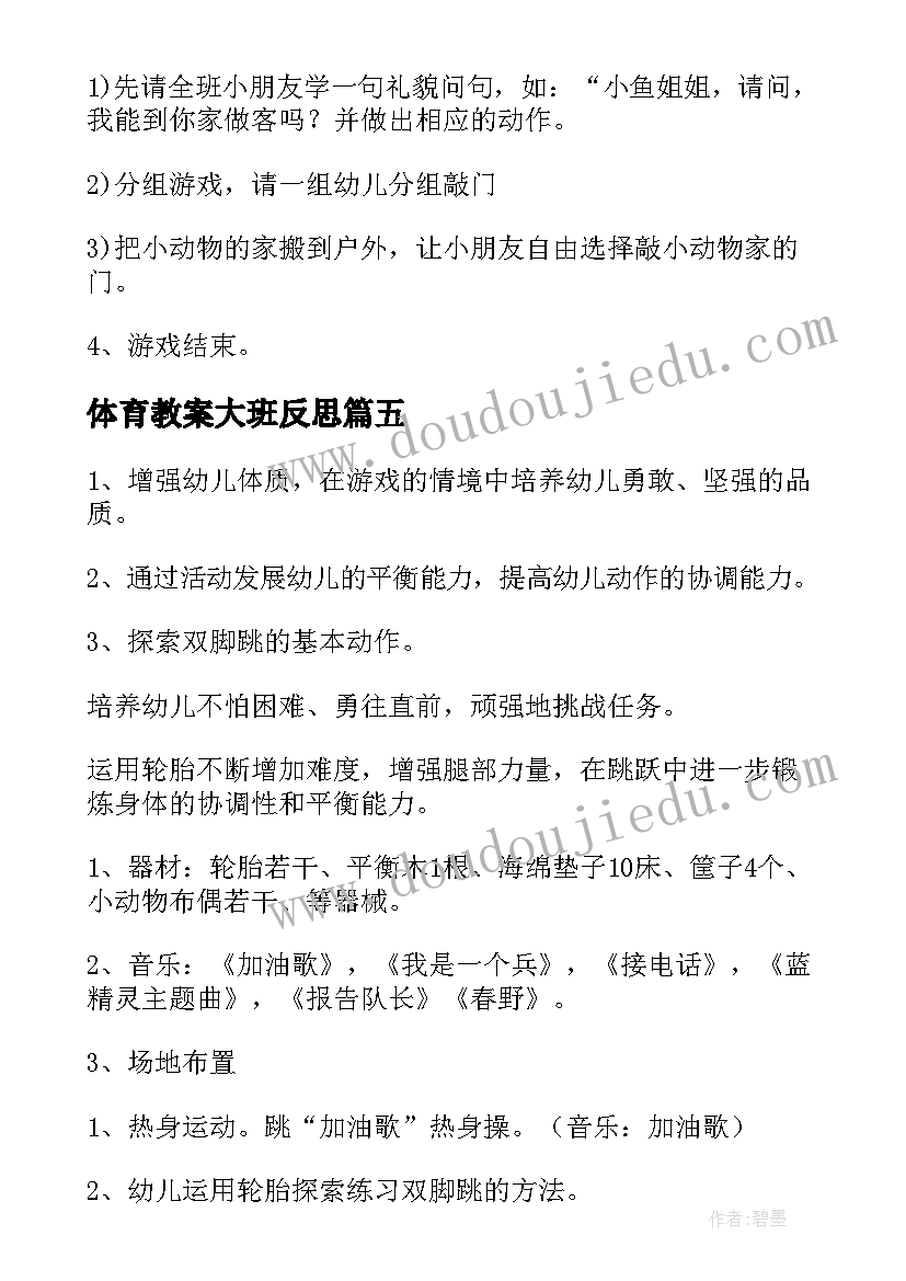 2023年体育教案大班反思(模板16篇)