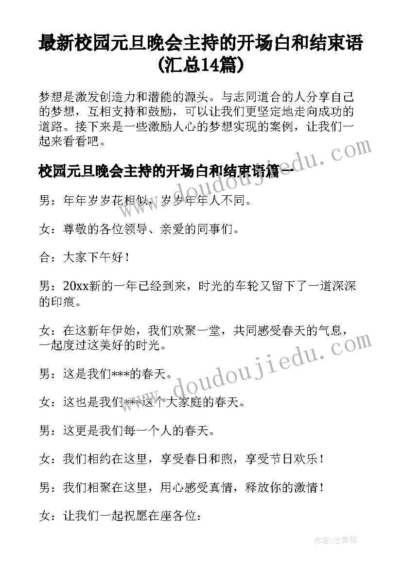 最新校园元旦晚会主持的开场白和结束语(汇总14篇)