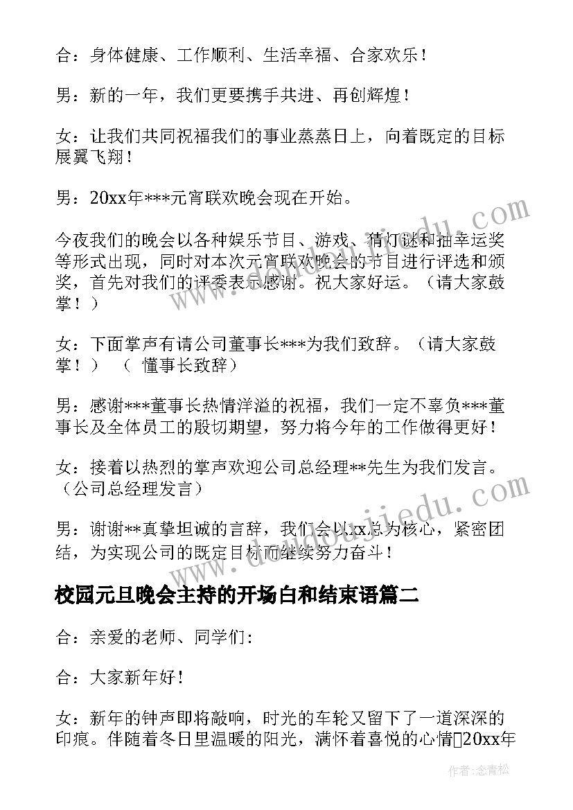 最新校园元旦晚会主持的开场白和结束语(汇总14篇)