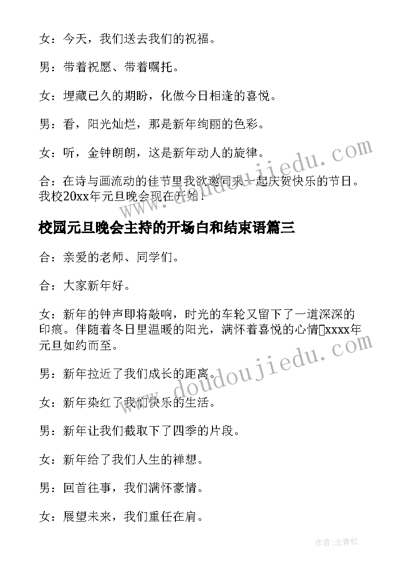 最新校园元旦晚会主持的开场白和结束语(汇总14篇)