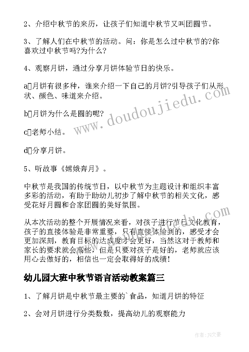 2023年幼儿园大班中秋节语言活动教案 中秋节的幼儿园大班教案(模板20篇)