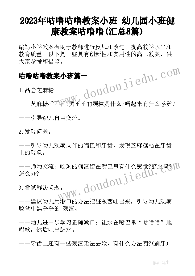 2023年咕噜咕噜教案小班 幼儿园小班健康教案咕噜噜(汇总8篇)