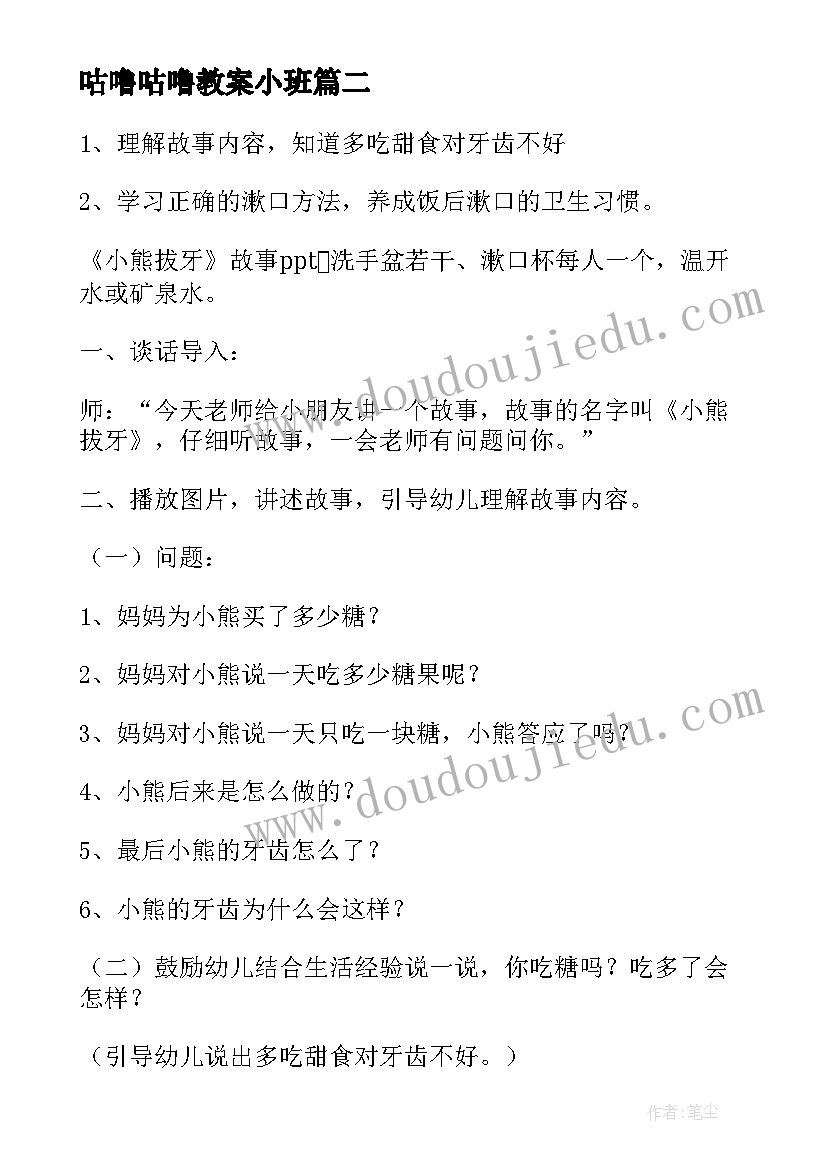 2023年咕噜咕噜教案小班 幼儿园小班健康教案咕噜噜(汇总8篇)