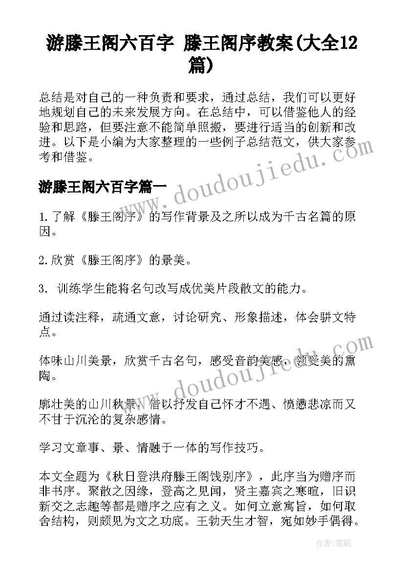 游滕王阁六百字 滕王阁序教案(大全12篇)