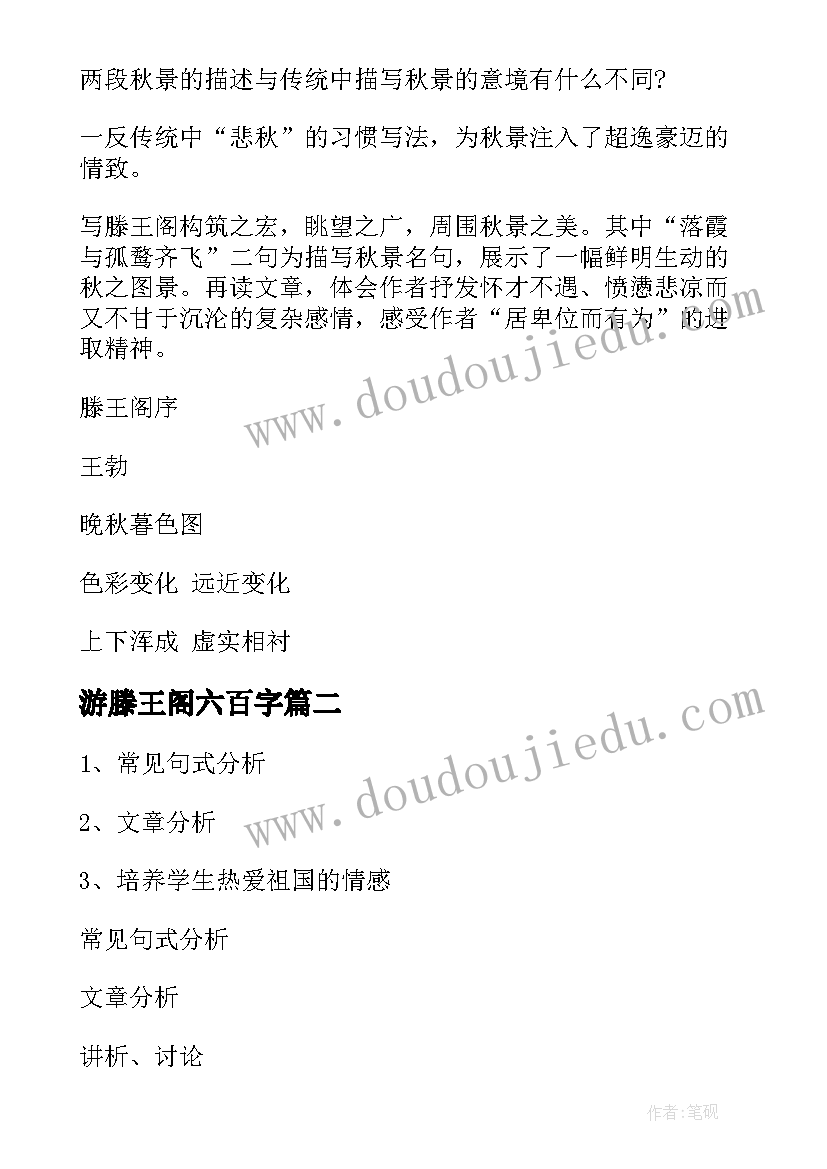 游滕王阁六百字 滕王阁序教案(大全12篇)