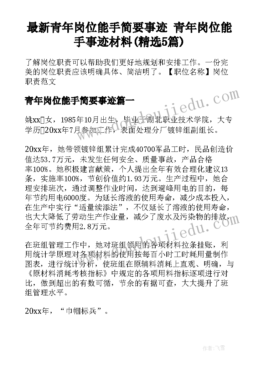 最新青年岗位能手简要事迹 青年岗位能手事迹材料(精选5篇)