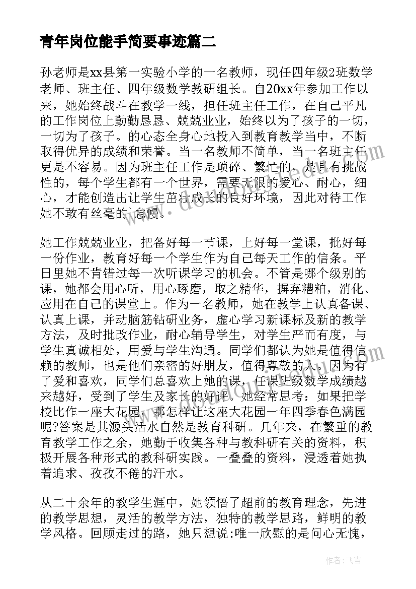 最新青年岗位能手简要事迹 青年岗位能手事迹材料(精选5篇)