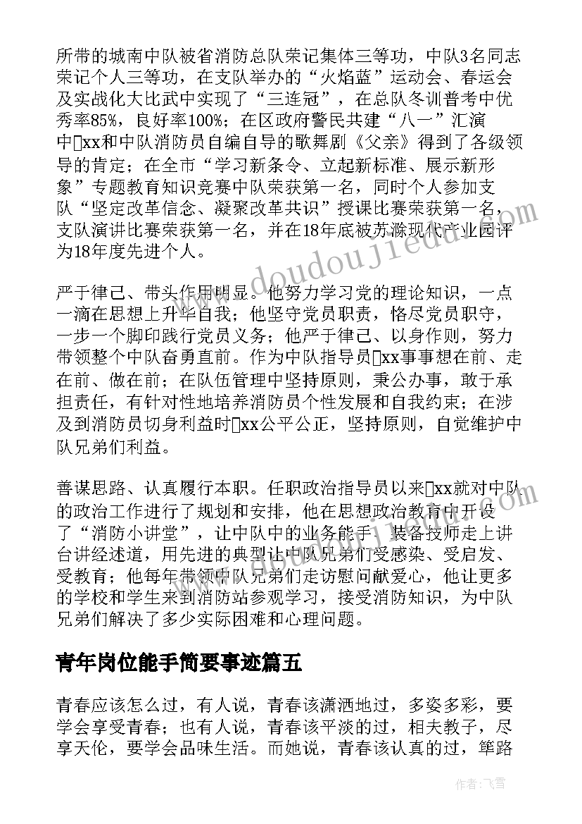 最新青年岗位能手简要事迹 青年岗位能手事迹材料(精选5篇)