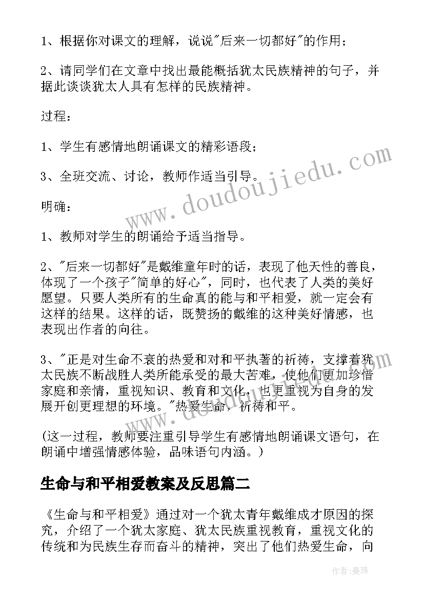 最新生命与和平相爱教案及反思(通用5篇)