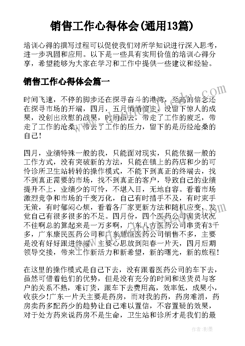 销售工作心得体会(通用13篇)