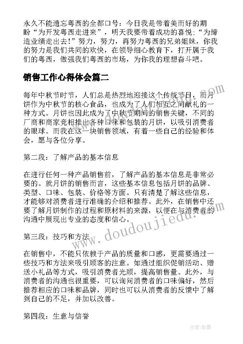 销售工作心得体会(通用13篇)