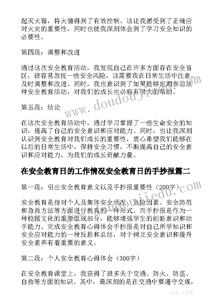 2023年在安全教育日的工作情况安全教育日的手抄报(汇总11篇)