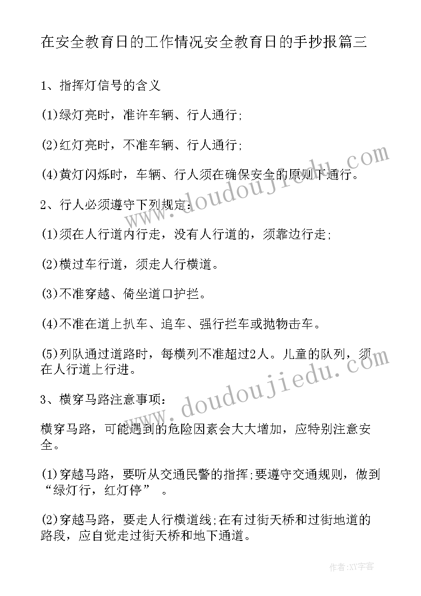 2023年在安全教育日的工作情况安全教育日的手抄报(汇总11篇)