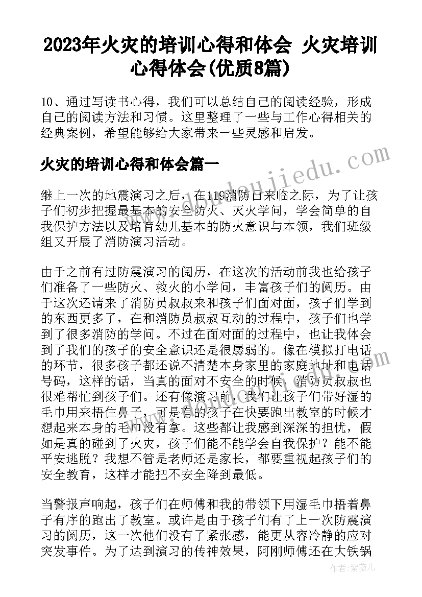 2023年火灾的培训心得和体会 火灾培训心得体会(优质8篇)