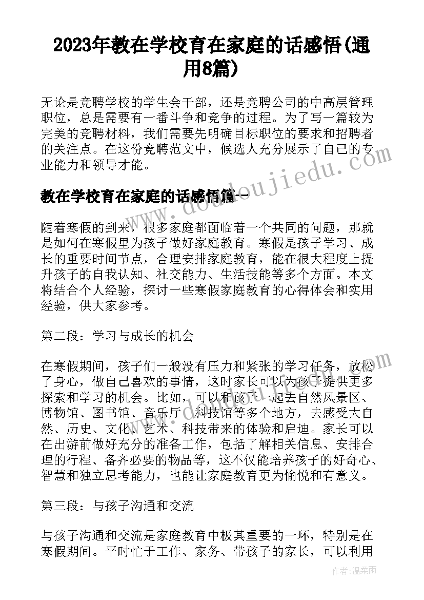 2023年教在学校育在家庭的话感悟(通用8篇)