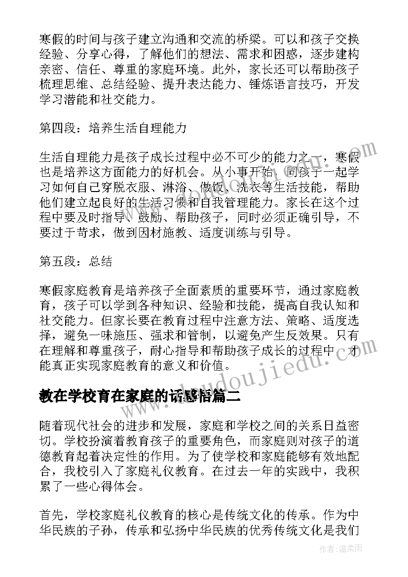 2023年教在学校育在家庭的话感悟(通用8篇)