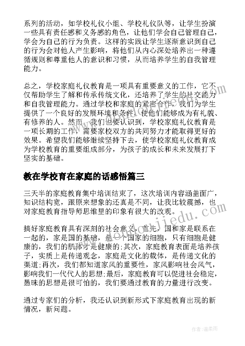 2023年教在学校育在家庭的话感悟(通用8篇)