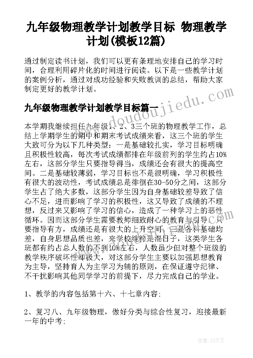 九年级物理教学计划教学目标 物理教学计划(模板12篇)