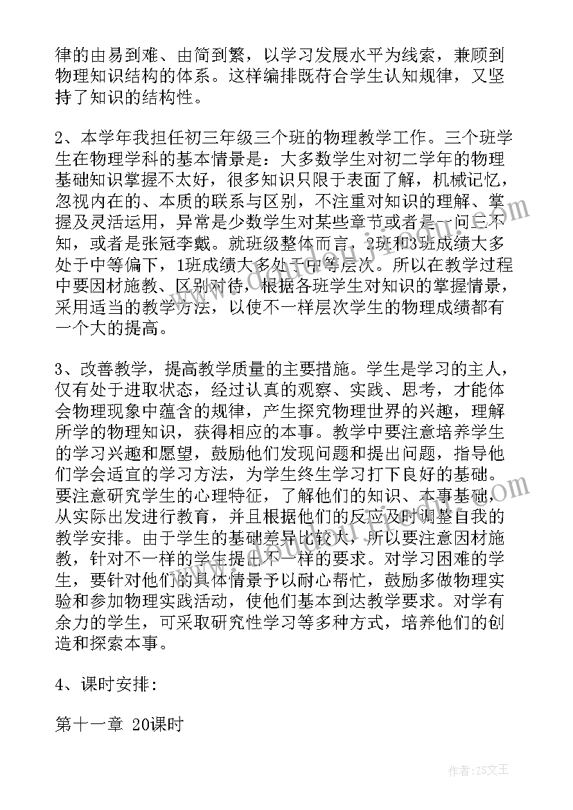 九年级物理教学计划教学目标 物理教学计划(模板12篇)