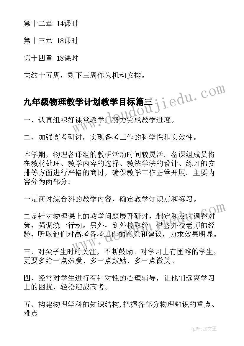 九年级物理教学计划教学目标 物理教学计划(模板12篇)