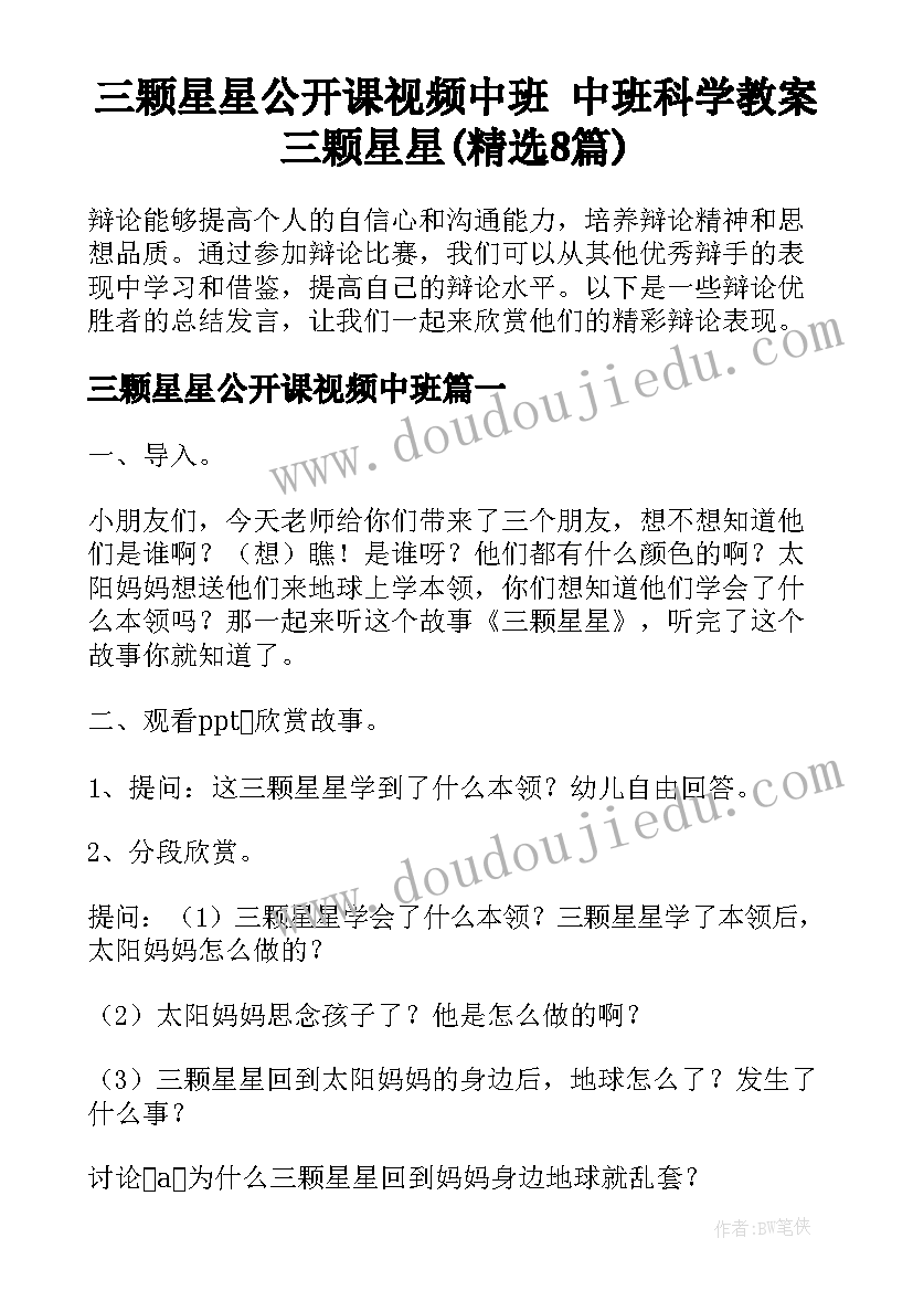 三颗星星公开课视频中班 中班科学教案三颗星星(精选8篇)