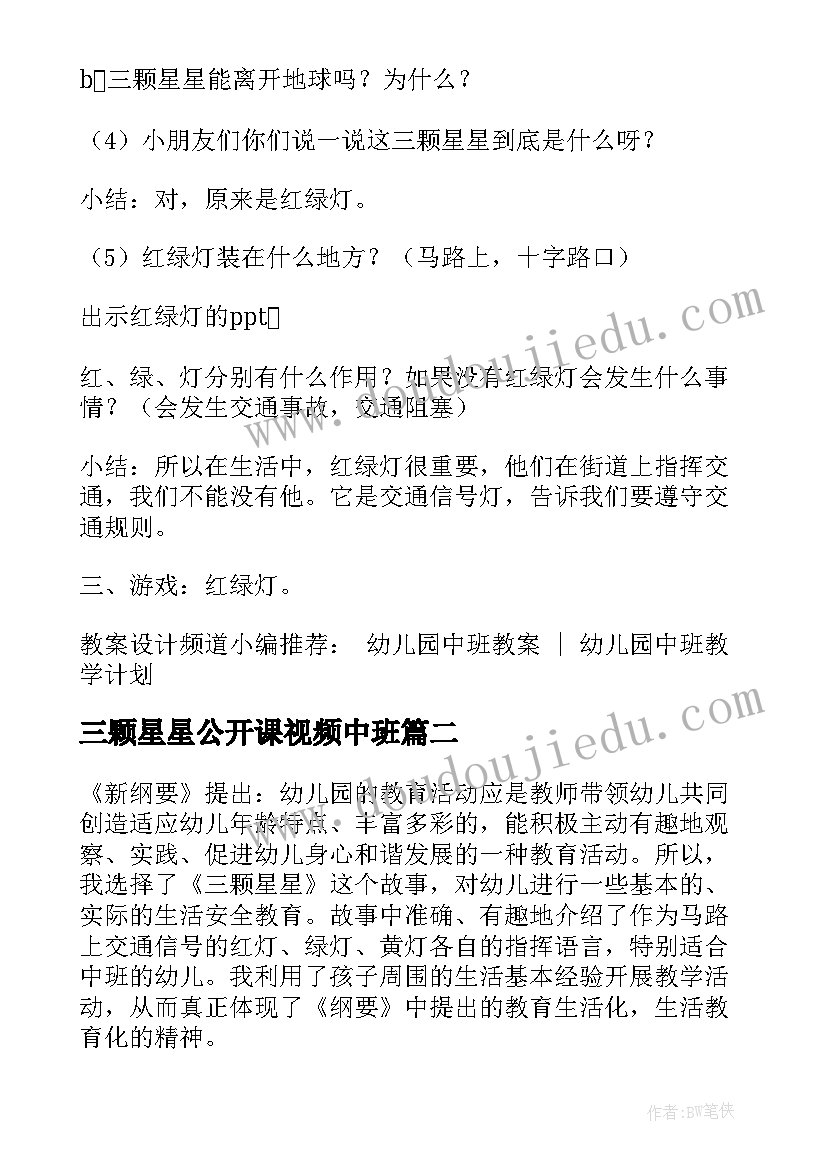 三颗星星公开课视频中班 中班科学教案三颗星星(精选8篇)