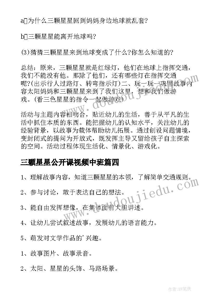 三颗星星公开课视频中班 中班科学教案三颗星星(精选8篇)