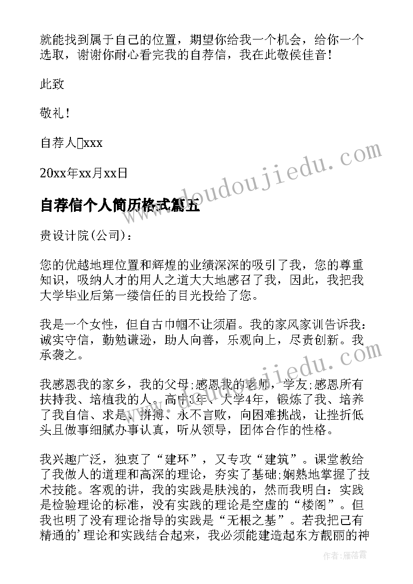 自荐信个人简历格式(模板8篇)