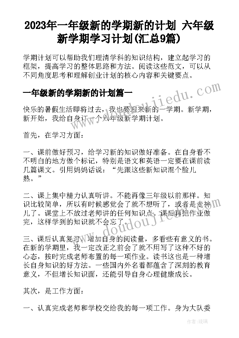 2023年一年级新的学期新的计划 六年级新学期学习计划(汇总9篇)