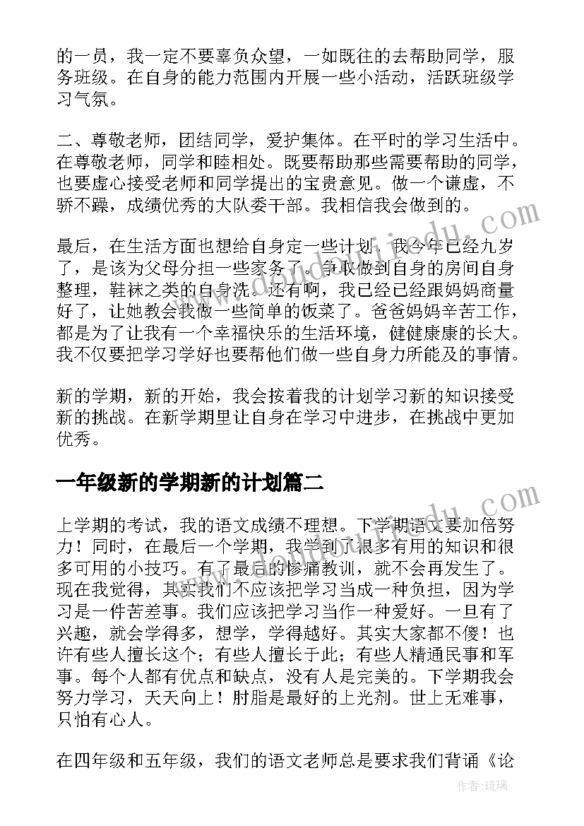 2023年一年级新的学期新的计划 六年级新学期学习计划(汇总9篇)