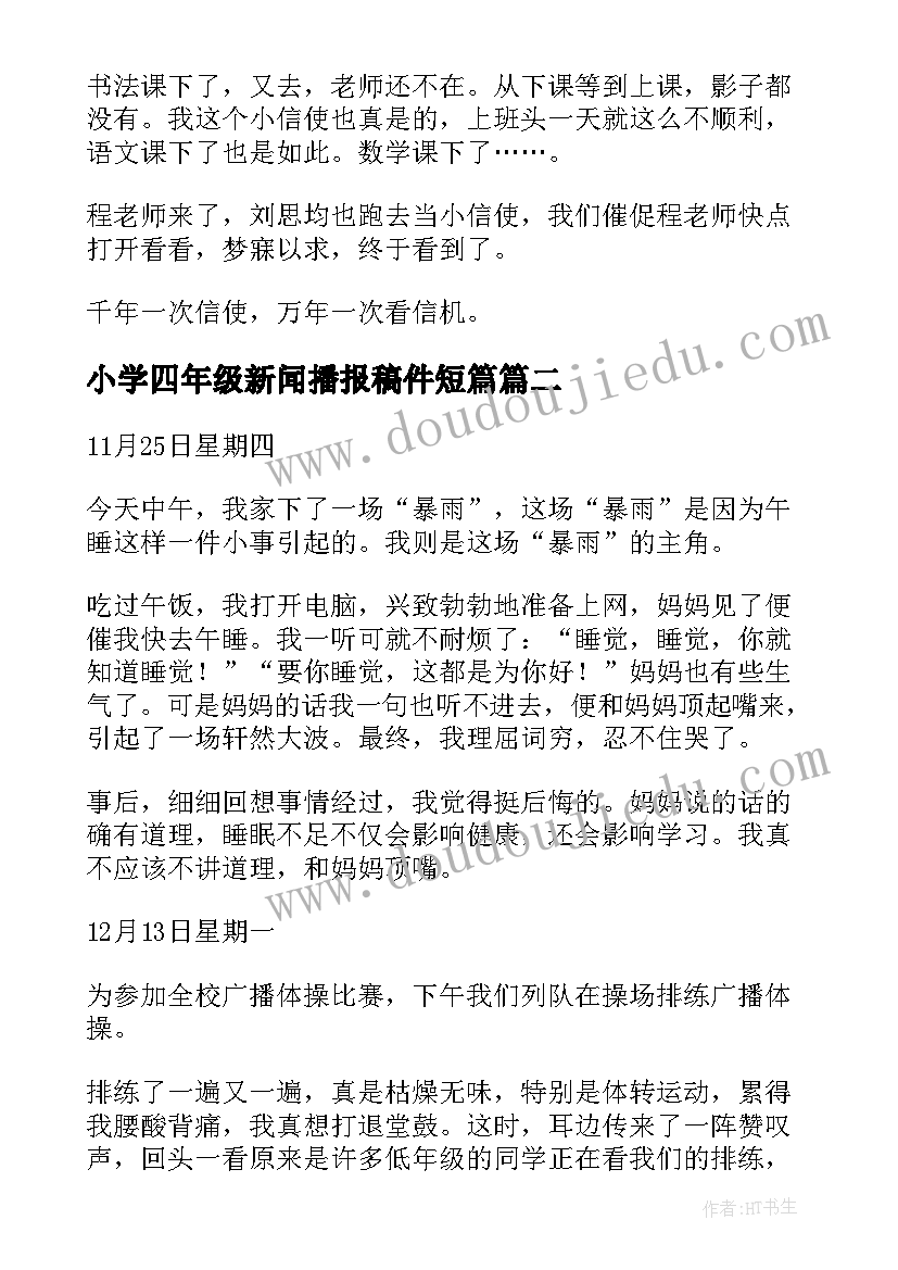 2023年小学四年级新闻播报稿件短篇 小学四年级日记(优质7篇)