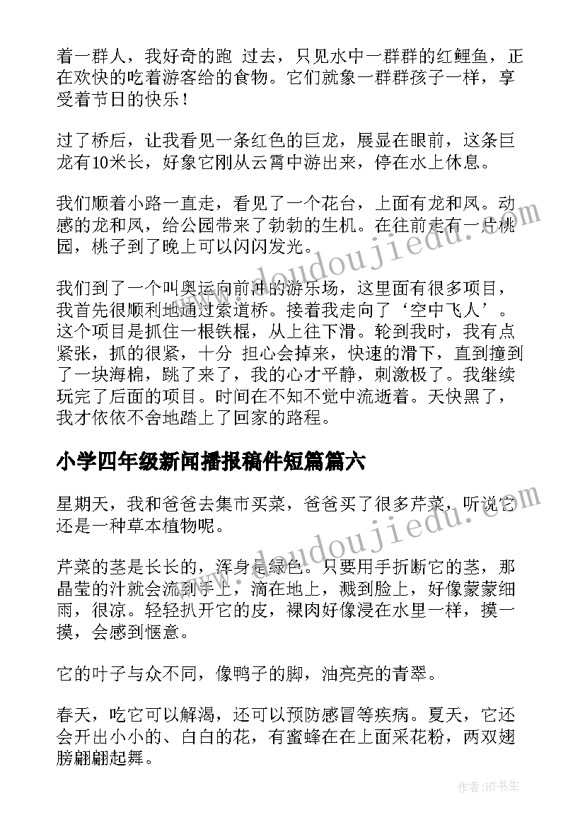 2023年小学四年级新闻播报稿件短篇 小学四年级日记(优质7篇)