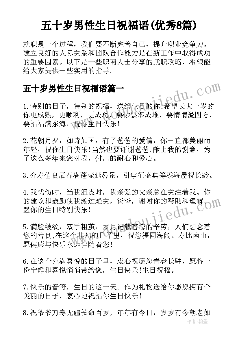 五十岁男性生日祝福语(优秀8篇)